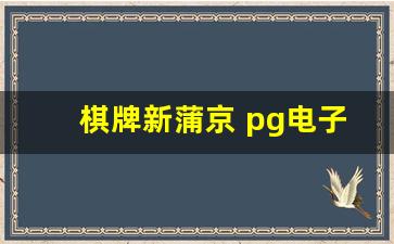 棋牌新蒲京 pg电子娱乐